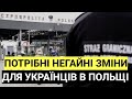 ВИМАГАЮТЬ НЕГАЙНИХ ЗМІН для УКРАЇНЦІВ в ПОЛЬЩІ