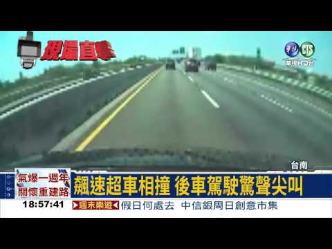 疑飆速超車失控 國道連環撞