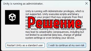 Ошибка запуска Юнити - [ Unity is running as administrator ].