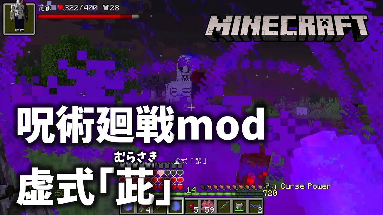 呪術廻戦mod #3【マインクラフト実況】虚式「茈」（紫）をゲット！