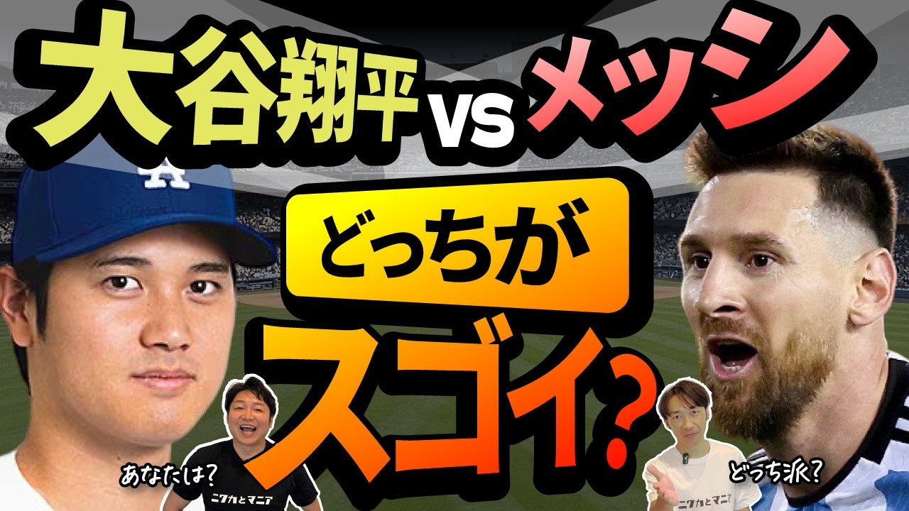 メッシ 年俸 大谷
