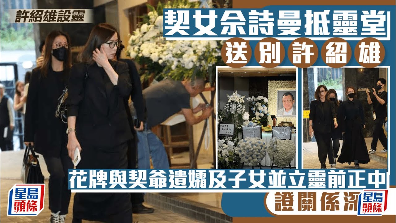 許紹雄設靈丨契女佘詩曼雙眼通紅送別契爺 群星送別Benz雄忍痛說再見