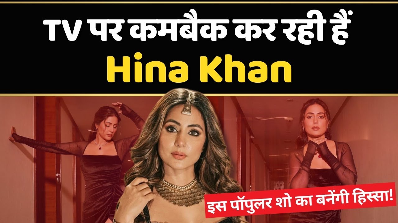 Bigg Boss 18 में Weekend ka Vaar का हिस्सा बनेंगी Hina Khan, दो साल बाद हुआ TV पर comeback |