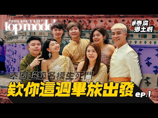 【泰國曼谷ep.1】輕奢華路線泰版名模生死鬥！鄭王廟內上演鄉土劇！