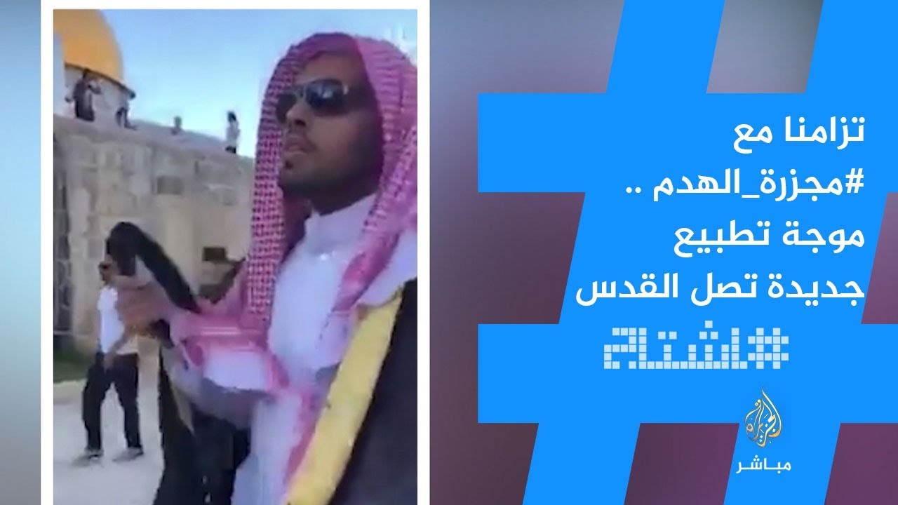تزامنا مع #مجزرة_الهدم  .. موجة تطبيع جديدة تصل القدس