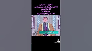 القارئ أحمد الزارع | إن الذين يبايعونك إنما يبايعون الله | الفتح | مقام چهاركاه/بيات شوري
