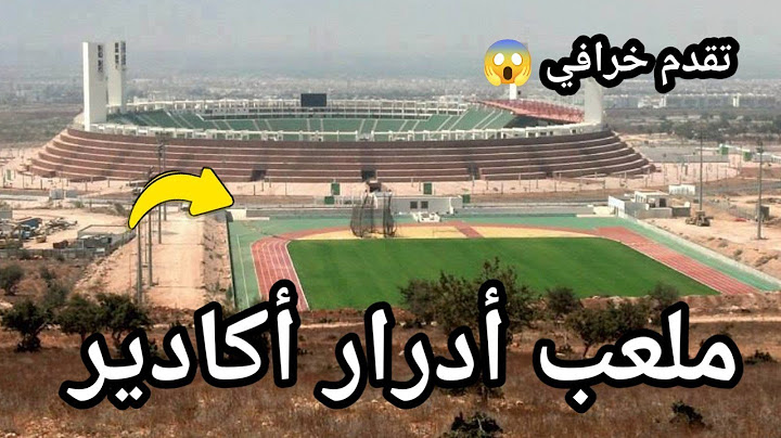 تقدم أشغال ملعب أدرار أكادير بمواصفات عالمية