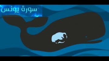 سورة يونس بصوت الشيخ سعد الغامدي