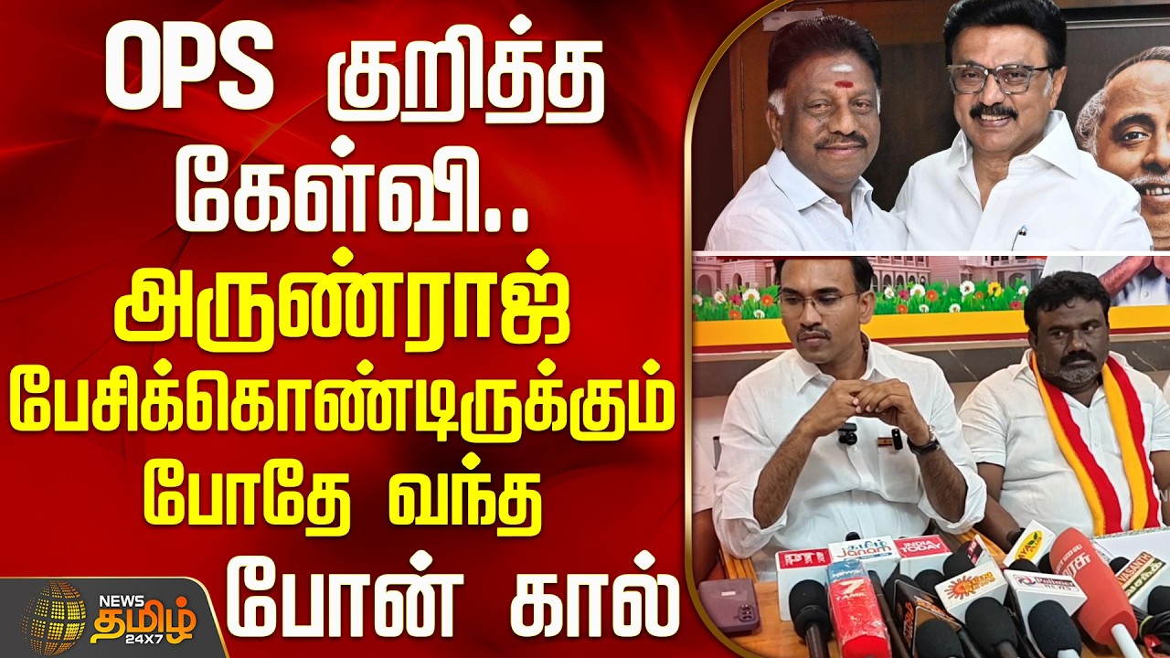 TVK Vijay | TVKArunraj | OPS குறித்த கேள்வி.. அருண்ராஜ் பேசிக்கொண்டிருக்கும் போதே வந்த போன் கால்