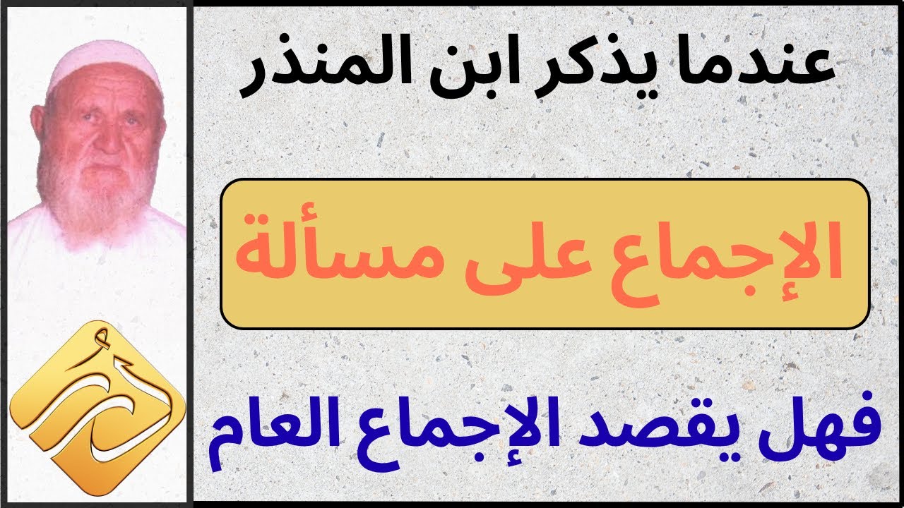 الشيخ الألباني عندما يذكر ابن المنذر الإجماع على مسألة فهل يقصد الإجماع العام