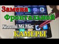 Замена фронтальной камеры в телефоне Xiaomi Mi Mix
