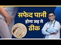 कैसे होगा सफेद पानी जड़ से ठीक? Leucorrhea homeopathic medicine