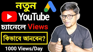 নতুন চ্যানেলে ভিউ কিভাবে আনবেন | How To Get Views On New Youtube channel - Grow YouTube Channel