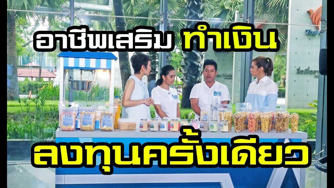 SnackCorn แฟรนไชส์ ป๊อปคอร์น เกรดเอ สร้างรายได้เสริม อาชีพเสริมทำเงิน | Mushroom Popcorn