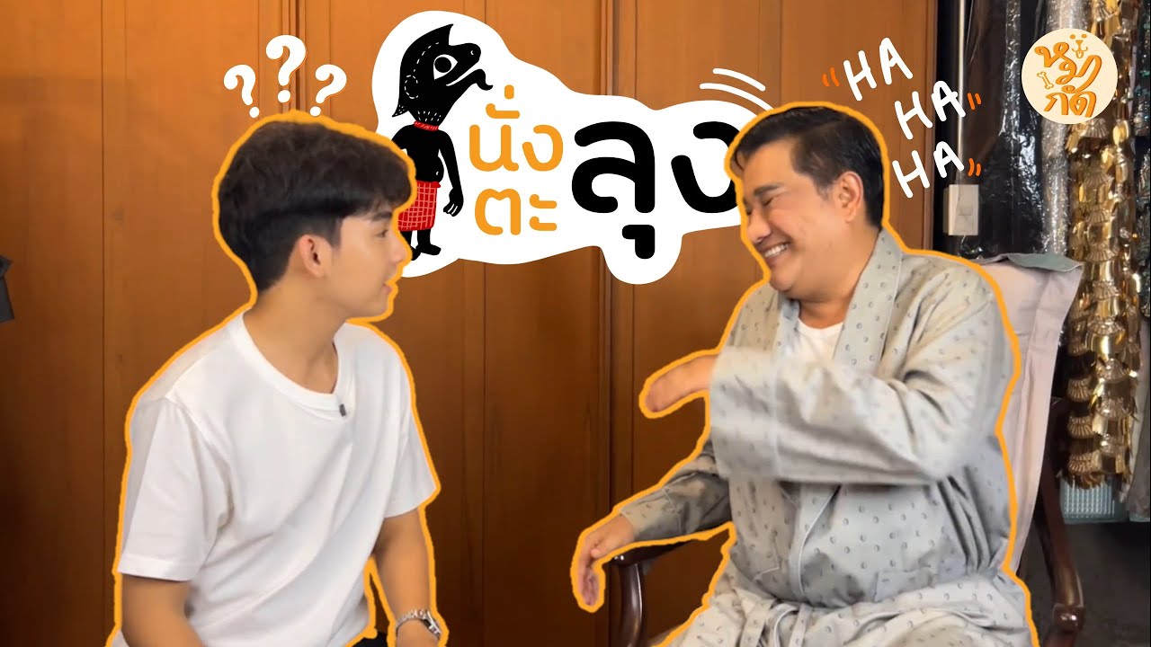 เอกชัย ศรีวิชัย ในมุมที่ไม่มีใครรู้ | นั่ง-ตะ-ลุง EP.1