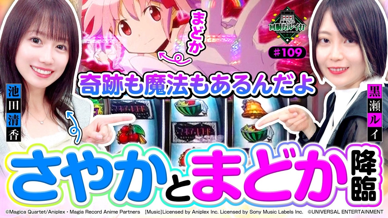 回胴万ルイ打》【奇跡も魔法もあるんだよ】〝さやか〟の言霊で「まどか