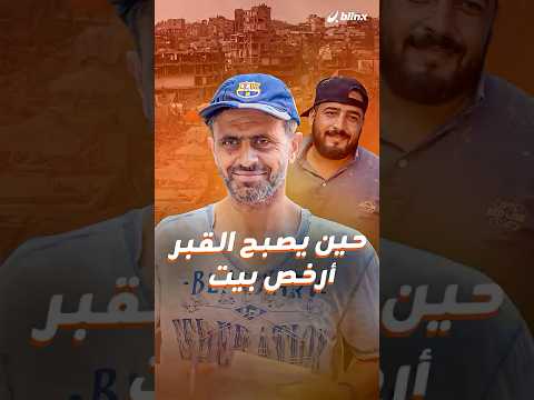 بين خيمة مفقودة وأرض مثقلة بالدموع يدفع الغزيون ثمن النزوح أضعافا بينما يبقى القبر أرخص مأوى
