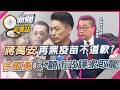 徐國勇轟蔣萬安「把盧秀燕踩腳底下」喊倒閣暗害韓國瑜傅崐萁？韓傅默默反制...國民黨總統初選前哨戰開打？【新聞觀測站】｜劉方慈主持｜