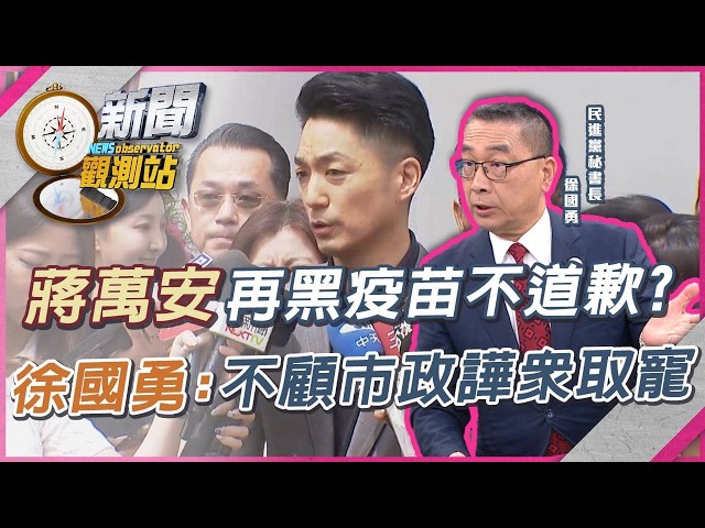 徐國勇轟蔣萬安「把盧秀燕踩腳底下」喊倒閣暗害韓國瑜傅崐萁？韓傅默默反制...國民黨總統初選前哨戰開打？【新聞觀測站】｜劉方慈主持｜
