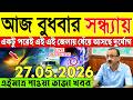 Ajker Abohar Khabar | Weather Report Today | Weather Update Today West Bengal | Kolkata Weather