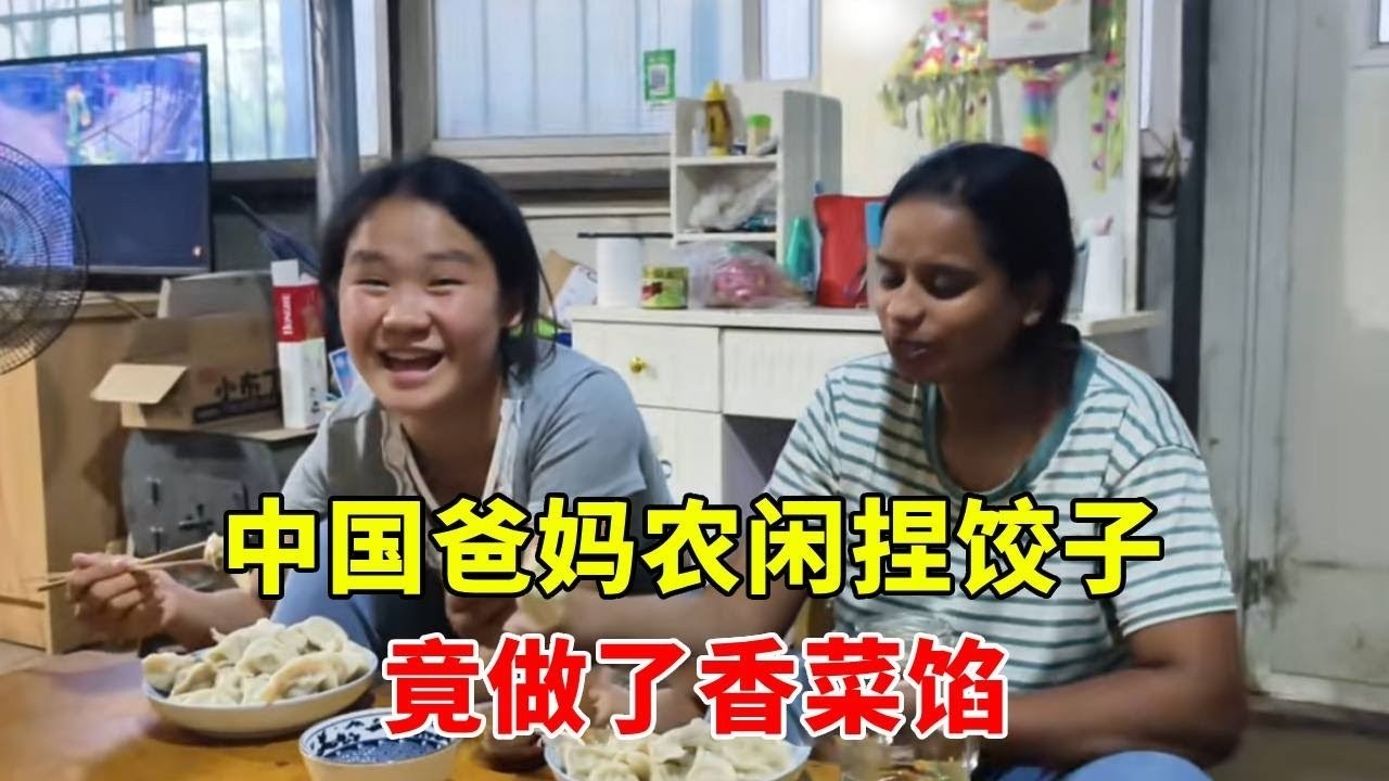 中国爸妈农闲捏饺子，竟做了香菜馅！你们吃过吗？这到底能不能吃？【巴铁媳妇舒迈拉】