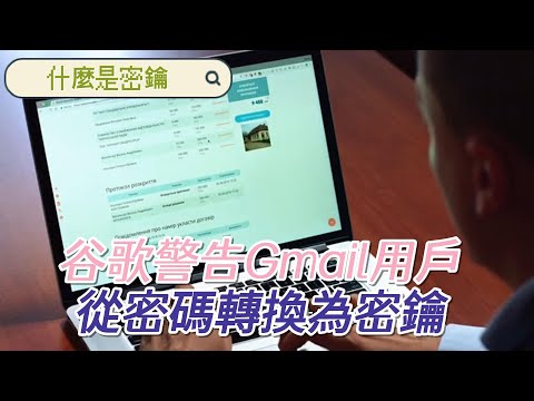 【知識王】谷歌警告Gmail用戶趕緊從密碼轉換為密鑰┃什麼是密鑰┃如何將 Google 帳戶的密碼改為金鑰