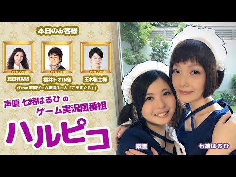 Friday the 13th:The Gameなどをプレイ！声優ゲーム実況チーム「こえすぐる」志田有彩さん櫻井トオルさん玉木雅士さんがゲスト！声優・七緒はるひのゲーム実況風番組ハルピコ！8月2日回