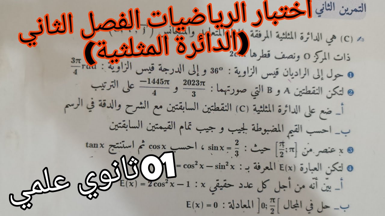 اقوى نموذج اختبار الفصل الثاني في الرياضيات (الدائرة المثلثية)للسنة الاولى ثانوي علمي 