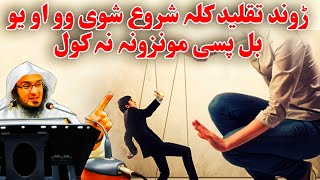 ڑوند تقلید کلہ شروع شوی وو او یو بل پسی مونزونہ نہ کول | Pashto bayan