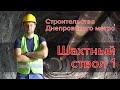 Обзор выработок ствола №1 строительства Днепровского метро (6.06.21)