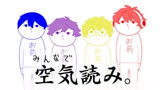 これは空気読みですか？いいえ、大喜利です。【空気読みオンライン】