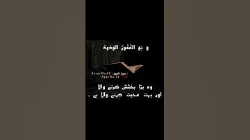 Surat No 85 : سورة البروج - Ayat No 14 #qurantranslation #quran #alquran
