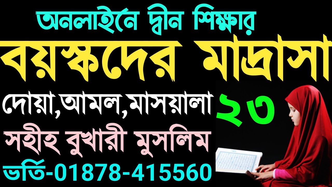 বয়স্কদের মাদরাসা | ক্লাস ২৩