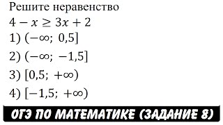 Решите неравенство 4-x≥3x+2 | ОГЭ 2017 | ЗАДАНИЕ 8 | ШКОЛА ПИФАГОРА Решите неравенство 4-x≥3x+2 | ОГЭ 2017 | ЗАДАНИЕ 8 | ШКОЛА ПИФАГОРА