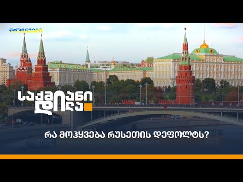 რა მოჰყვება რუსეთის დეფოლტს?