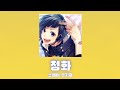 청화 (青華) 풀버전 한글자막 - 유지로(勇次郎) from LIP&times;LIP(CV : 우치야마 코우키) /허니웍스 (honeyworks)