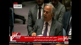 غرفة الأخبار تصريحات مندوب اليمن بالأمم المتحدة بشأن الأزمة هناك