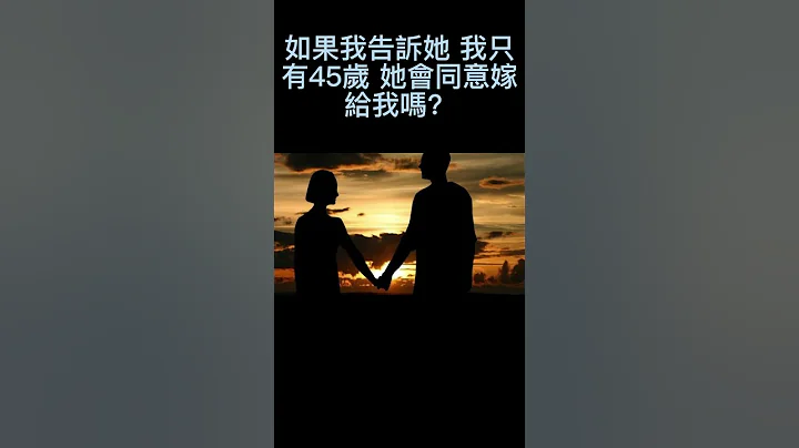 65歲的富翁  #笑話#冷笑話#富翁#65歲#愛上#20歲#姑娘#嫁給我#朋友#機率 #shorts #開心笑話 #幽默笑話 - 天天要聞