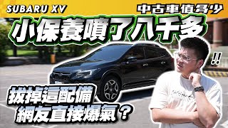 【中古車值多少】小保養噴了八千多，拔掉這配備，網友直接爆氣？｜2018 Subaru XV 2.0 i-S EyeSight