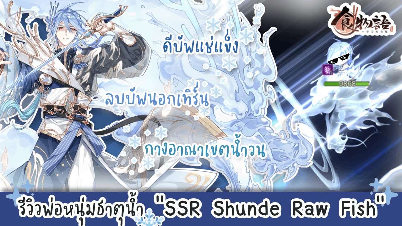 [ The Tale of Food ] รีวิว SSR Shunde Raw Fish 💧 ️🐟 กางอาณาเขตน้ำวนสยบ ...