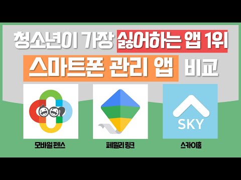 스마트폰 자녀 관리 앱 어플 비교 모바일펜스 페밀리링크 스카이홈 