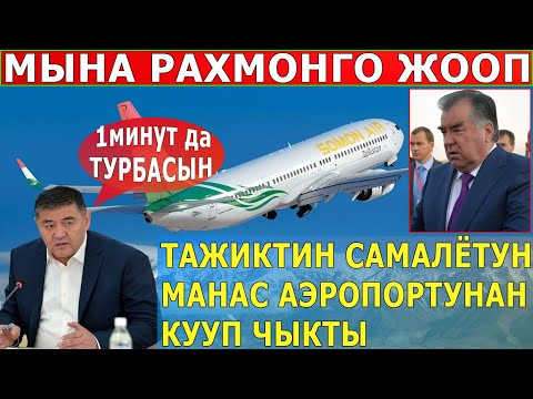 СРОЧНО! Тажиктин САМАЛЁТУН МАНАС АЭРОПОРТУНАН КУУП ЧЫКТЫ//ӨТӨ КУРЧ КАБАРЛАР!