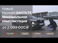 Новый Hyundai SANTA FE 2019 / Полный обзор минимальной комплектации Family