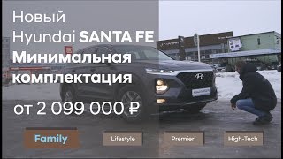 Новый Hyundai SANTA FE 2019 / Полный обзор минимальной комплектации Family