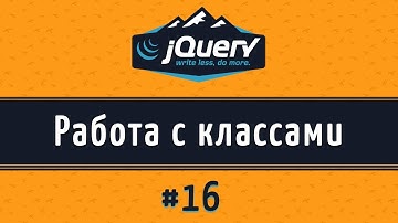 Добавление и удаление классов на jQuery, addClass() и removeClass(), урок 16