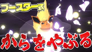 「からをやぶる」ブースターで3縦します【ポケモン剣盾】【ゆっくり実況】