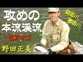 【小物は要らない】攻めの本流渓流／天野勝利 vs 野田正美／巨アマゴ釣り／狙って釣る尺アマゴ Offensive main stream mountain stream