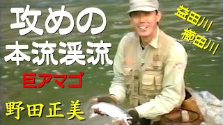 【小物は要らない】攻めの本流渓流／天野勝利 vs 野田正美／巨アマゴ釣り／狙って釣る尺アマゴ Offensive main stream mountain stream