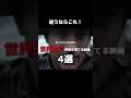 迷ったらこれを見ろ 世界的に評価を得ている映画 4選#映画 #映画紹介 #music #音楽 #movie