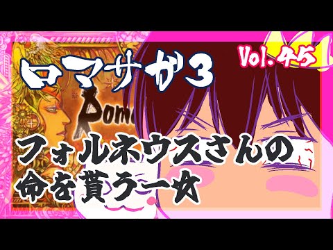 【アドバイス大歓迎】【ロマンシング・サガ３】をプレイ！【一人じゃ絶対無理！】